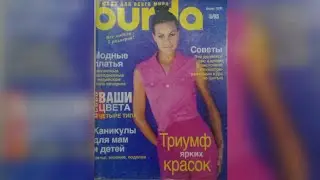 Burda Moden magazine 6/1995 year. Журнал Бурда Моден 6/1995 г 🌸💮🌺