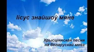 Іісус знайшоў мяне  -  Максим Башко