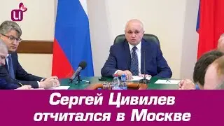Сергей Цивилев отчитался в Москве