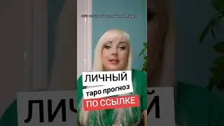 Tarot forecast from Yulia Dozhd. Personal tarot reading.