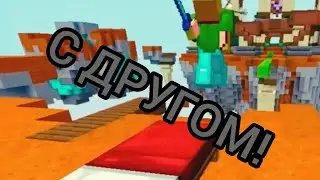 БЕДВАРС С ДРУГОМ! (самое сложное начало!)