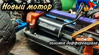 Новый бк мотор в Remo Hobby S-Evor. Поломка дифференциала