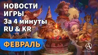 ArcheAge 9.0 | ЛИСМАН | НОВОСТИ ИГРЫ ЗА 4 МИНУТЫ! ФЕВРАЛЬ. (RU & KR)