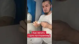 Как лечить горло от ангины и от инфекций