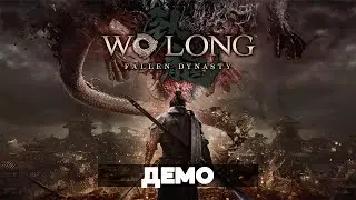 Wo Long: Fallen Dynasty // Геймплей // Полное Прохождение ДЕМО на РС