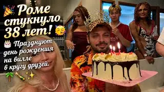 Ромe-Желтку стукнуло 38 лет 🥳. С днём рождения тебя 🍻🎁, красавчик наш. Днюха на Вилле, Джексон 🤣🎉🌴✨️