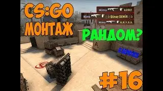 CS:GO #16 Я ВСЁ ЕЩЁ ЖИВОЙ