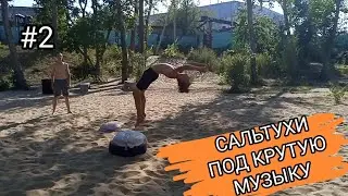 Вторая короткая часть про сальто на пляже.