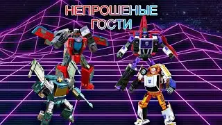 ТФЗВ НЕПРОШЕНЫЕ ГОСТИ | ГЛАВА 1/2 | ТРАНСФОРМЕРЫ ЗЕМНЫЕ ВОЙНЫ