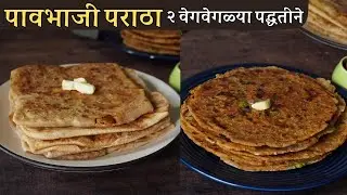 शाळेचा डब्बा-5/घरातील सगळेच आवडीने खातील असा पावभाजी पराठा  tiffin recipes for kids/pavbhaji paratha