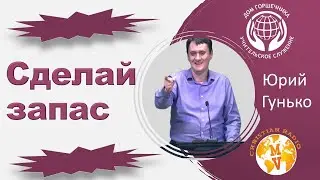 Сделай Запас. Ю. Гунько.