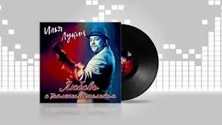 Илья Лукин  - Любовь с топленым молоком