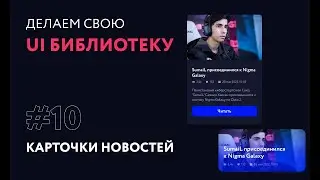10. Карточки новостей | Создаем свою UI библиотеку