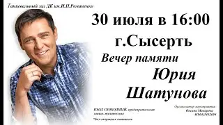 Концерт памяти Юрия Шатунова, Сысерть, 30.07.2022