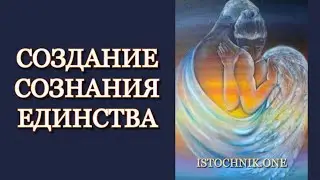 Создание Сознания Единства