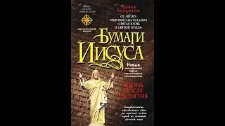 Майкл Бейджент. Бумаги Иисуса (обзор книги).