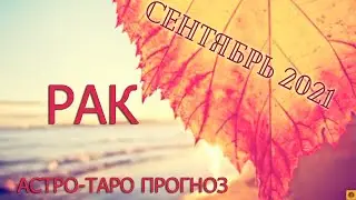 РАК - Сентябрь 2021. АСТРО-ТАРО прогноз.