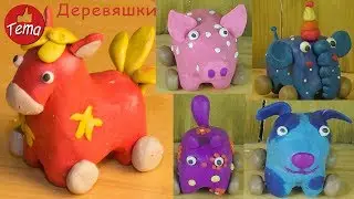 Деревяшки Лепим героев мультфильма из пластилина 