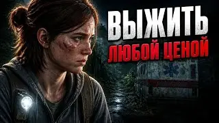 Одни из нас: Часть II — Выжить любой ценой! ➤ ПРОХОЖДЕНИЕ #7