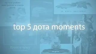 top 5 dota два