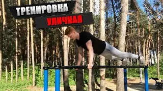 ЭФФЕКТИВНАЯ УЛИЧНАЯ ТРЕНИРОВКА