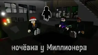 Ночёвка у Миллионера. Кто за нами следит?