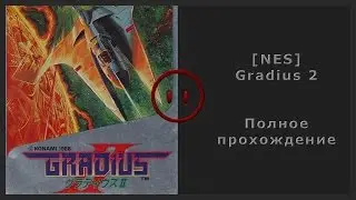 [NES] Gradius II Walkthrough (Полное прохождение)
