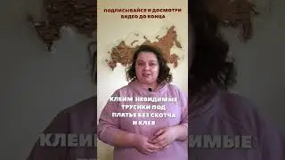 Клеим трусики, невидимые под платьем, без скотча и клея. Школа брафиттинга
