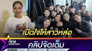 เอ้ ลั่น! เลิกกินหญ้า ยังเข็ดขยาดรัก ตั้งกฎคนใหม่ให้ช่วยทำงาน ฟุ้งถูกรุมจีบทั้งชายหญิง (คลิปจัดเต็ม)