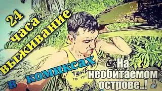 Выживание24часа на необитаемом острове Строю шалаш Добываю фрукты