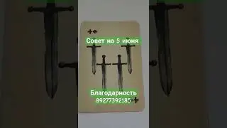 совет на 5 июня #таро #картытаро #гадание #таролог