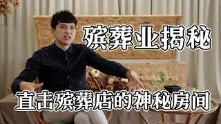 殡葬礼仪师带你体验死亡☠️ | 有时候人比鬼可怕😱