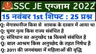 SSC JE Analysis 2022 | SSC JE NON TECH Analysis Civil | SSC JE Paper Analysis 15 November 1st shift