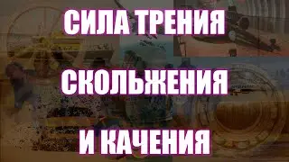 #83 Как на силе трения держится наш мир | Денис Пономарь