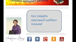 Как сделать красивый шаблон письма для рассылки