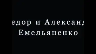 Братя емиляненко