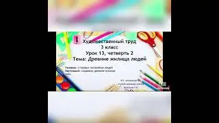Художественный труд 