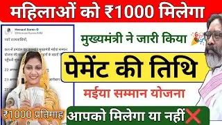 मईया सम्मान योजना Payment डेट जारी| Mukhymantri Maiya Samman Yojana Payment Date sarkar aapke dwar