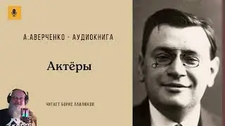 Аркадий Аверченко "Актеры"