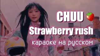 [ CHUU ]  – Strawberry Rush (Караоке на русском, Перевод на русский, russ sub) (츄) MV