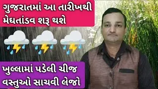 ગુજરાતમાં આ તારીખથી મેઘતાંડવ શરૂ થશે, ખુલ્લામાં પડેલી ચીજ વસ્તુઓ સાચવી લેજો, વરસાદ, ચોમાસાની આગાહી