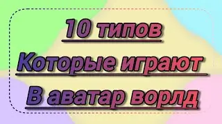 10 типов людей которые играют в аватар ворлд