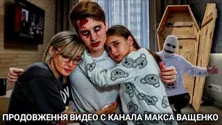 ПРОДОЛЕЖНИЕ ВИДЕО С КАНАЛА МАКСА ВАЩЕНКО АНТОН ЗАБРАЛ МАКСА