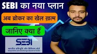 SEBI का नया प्लान | अब ब्रोकर की नहीं पड़ेगी ज़रूरत | जानिए क्या हैं वजह ? / deepakjangra