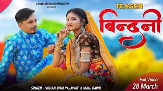 BINDNI: TEASER  | SOHAN BHAI RAJAWAT & MAHI DAWAR |OFFICIAL TEASER| NEW ADIVASI SONG 2021| #aadiwasi