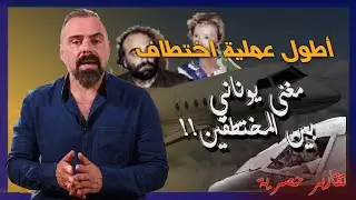 اطول عملية اختطاف في تاريخ الطيران  في لبنان - المغني اليوناني ديميس روسوس بين المختطفين!