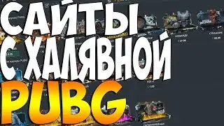 Сайты с халявой PUBG. Новые сайты с халявой PUBG. Халявный скины пабг.