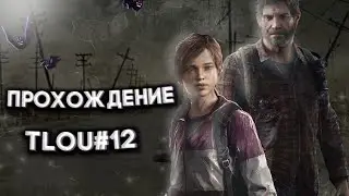 Прохождение the last of us #12