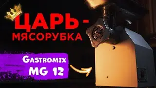 Обзор мясорубки Gastromix MG-12 | НЕ ПОКУПАЙ МЯСРУБКУ ПОКА НЕ ПОСМОТРИШЬ ЭТО ВИДЕО | 