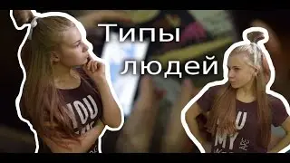 ТИПЫ ЛЮДЕЙ || ОТВЕЧАЮ НА ВАШИ ВОПРОСЫ || ВАЛЕРИЯ МАКСИМОВА